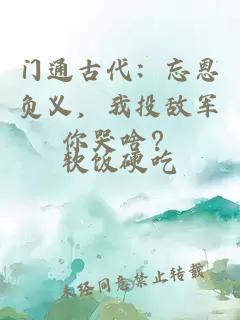 門通古代：忘恩負義，我投敵軍你哭啥？