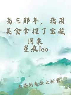 高三那年，我用美食拿捏了寶藏同桌