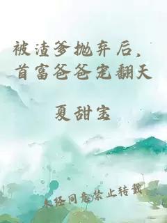 被渣爹拋棄后，首富爸爸寵翻天