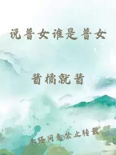 說普女誰是普女
