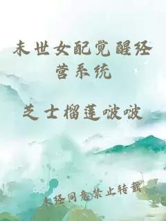 末世女配覺醒經(jīng)營系統(tǒng)