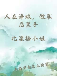 人在海賊，做幕后黑手
