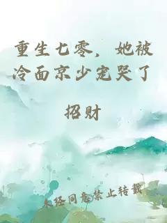 重生七零，她被冷面京少寵哭了