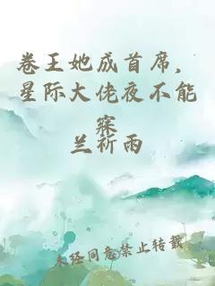 卷王她成首席，星際大佬夜不能寐
