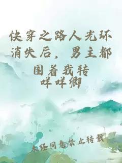 快穿之路人光環(huán)消失后，男主都圍著我轉(zhuǎn)