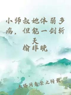小師叔她體弱多病，但能一劍斬天