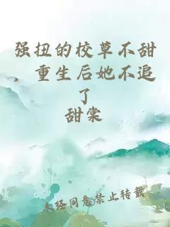 強(qiáng)扭的校草不甜，重生后她不追了