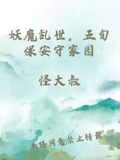 妖魔亂世，五旬保安守家園