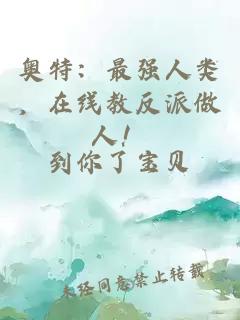 奧特：最強人類，在線教反派做人！