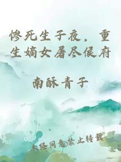慘死生子夜，重生嫡女屠盡侯府