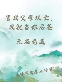 害我父母雙亡，我就當(dāng)你后爸