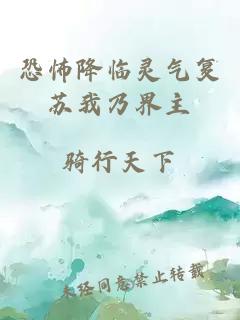 恐怖降臨靈氣復(fù)蘇我乃界主