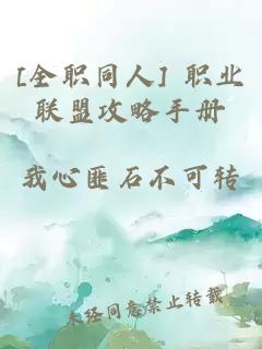[全職同人] 職業(yè)聯(lián)盟攻略手冊