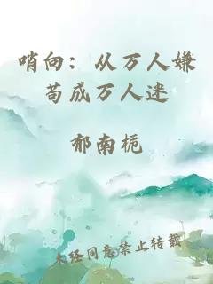 哨向：從萬人嫌茍成萬人迷