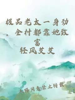 極品老太一身勁，全村都靠她致富