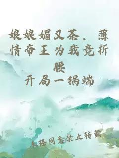 娘娘媚又茶，薄情帝王為我競(jìng)折腰