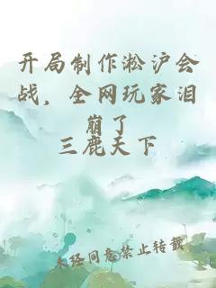 開局制作淞滬會(huì)戰(zhàn)，全網(wǎng)玩家淚崩了