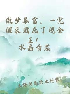 做夢暴富，一覺醒來我成了現(xiàn)金王！