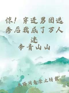 驚！穿進(jìn)男團(tuán)選秀后我成了萬(wàn)人迷