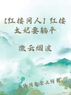 [紅樓同人] 紅樓太妃要躺平