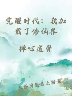 覺醒時(shí)代：我加載了修仙界
