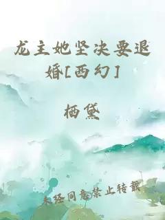 龍主她堅決要退婚[西幻]