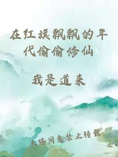 在紅旗飄飄的年代偷偷修仙