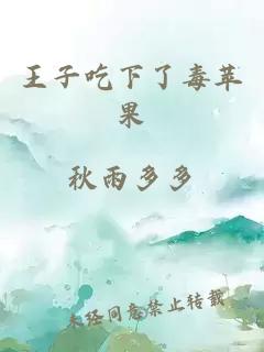 王子吃下了毒蘋果