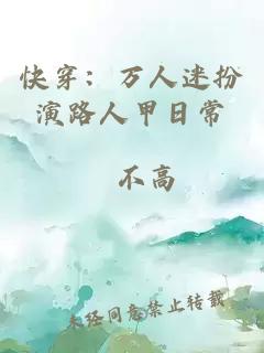 快穿：萬人迷扮演路人甲日常