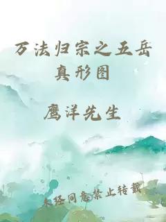 萬法歸宗之五岳真形圖