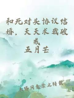 和死對頭協(xié)議結(jié)婚，天天求我破戒