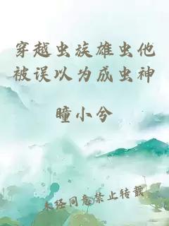 穿越蟲族雄蟲他被誤以為成蟲神