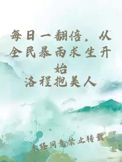每日一翻倍，從全民暴雨求生開始