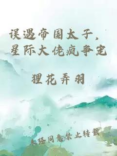 誤遇帝國太子，星際大佬瘋爭寵
