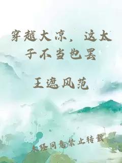 穿越大涼，這太子不當(dāng)也罷