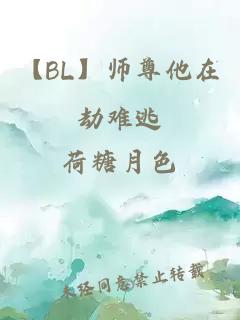 【BL】師尊他在劫難逃