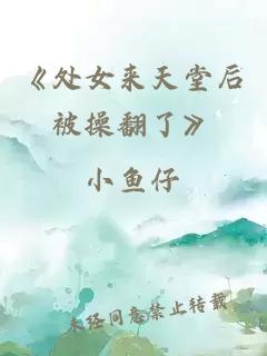 《處女來天堂后被操翻了》
