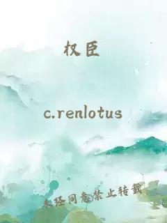 權(quán)臣
