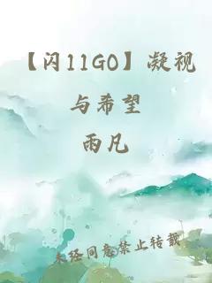 【閃11GO】凝視與希望