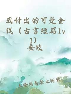 我付出的可是金錢（古言短篇1v1）