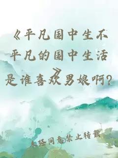 《平凡國中生不平凡的國中生活》