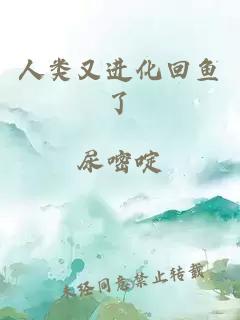 人類又進化回魚了