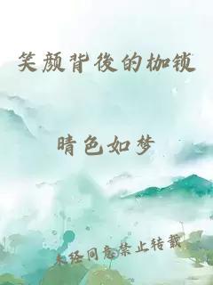 笑顏背後的枷鎖