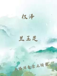 權澤