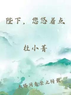 陛下，您悠著點
