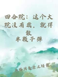 四合院：這個(gè)大院沒有我，就得散