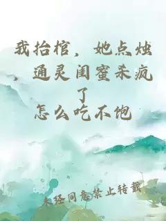 我抬棺，她點燭，通靈閨蜜殺瘋了