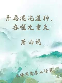 開局混沌道種，吞噬九重天