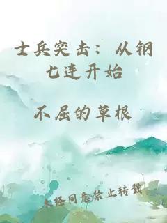 士兵突擊：從鋼七連開(kāi)始