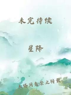 未完待續(xù)
